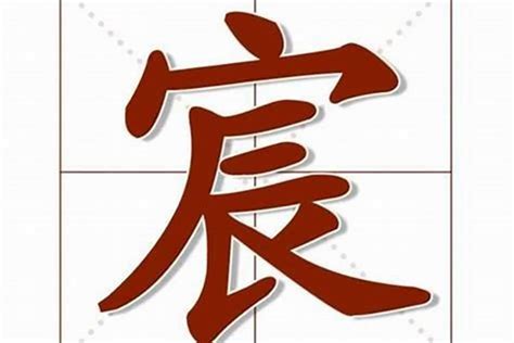 以宸|宸字取名的寓意